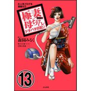 極妻母ちゃんドタバタ日記♪(分冊版) 【第13話】（ぶんか社） [電子書籍]