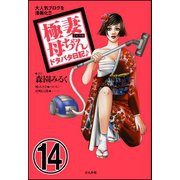 極妻母ちゃんドタバタ日記♪(分冊版) 【第14話】（ぶんか社） [電子書籍]