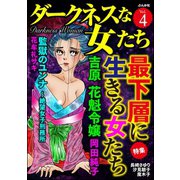 ダークネスな女たち Vol.4 最下層に生きる女たち（ぶんか社） [電子書籍]