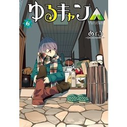 ヨドバシ Com ゆるキャン 6巻 芳文社 電子書籍 通販 全品無料配達