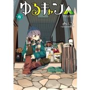 ゆるキャン△ 6巻（芳文社） [電子書籍]