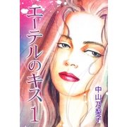 エーテルのキス(1)（フェアベル） [電子書籍]