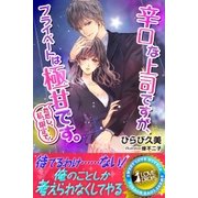 辛口な上司ですが、プライベートは極甘です。ただし、私、限定で！（パブリッシングリンク） [電子書籍]
