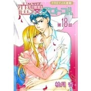 恋愛プロトコル「フレイヤ連載」 18話 包囲網（フェアベル） [電子書籍]
