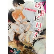 誘眠ドロップ（幻冬舎コミックス） [電子書籍]