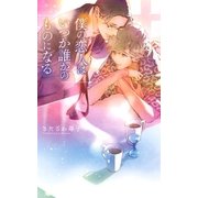 僕の恋人はいつか誰かのものになる（幻冬舎コミックス） [電子書籍]