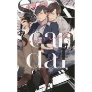 セックス・スキャンダル（幻冬舎コミックス） [電子書籍]