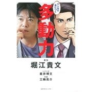 マンガで身につく 多動力（幻冬舎コミックス） [電子書籍]