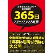 全米最速成長企業のCEO直伝 365日スタートアップ大作戦！（CEメディアハウス） [電子書籍]
