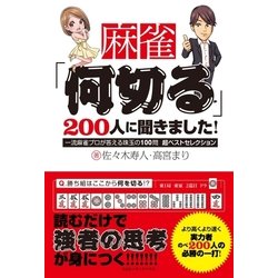 ヨドバシ Com 麻雀 何切る 0人に聞きました 一流麻雀プロが答える珠玉の100問 超ベストセレクション Cccメディアハウス 電子書籍 通販 全品無料配達