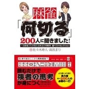 麻雀「何切る」200人に聞きました！ 一流麻雀プロが答える珠玉の100問 超ベストセレクション（CEメディアハウス） [電子書籍]