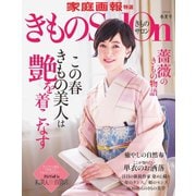きものSalon 2018春夏号（世界文化社） [電子書籍]
