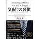 「ぜひとも、あなたに」とお願いされる ハイクラスな人の気配りの習慣 （ベストセラーズ） [電子書籍]
