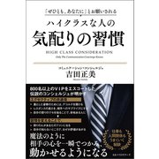 「ぜひとも、あなたに」とお願いされる ハイクラスな人の気配りの習慣 （ベストセラーズ） [電子書籍]