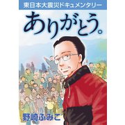 (東日本大震災ドキュメンタリー)ありがとう。（秋田書店） [電子書籍]