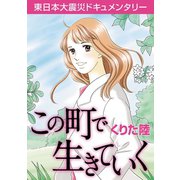 (東日本大震災ドキュメンタリー)この町で生きていく（秋田書店） [電子書籍]