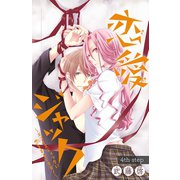 恋愛ジャック～エゴイスティックに恋をするイキモノ～(話売り) #4（秋田書店） [電子書籍]