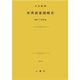米英東亜侵略史（土曜社） [電子書籍]