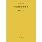 米英東亜侵略史（土曜社） [電子書籍]
