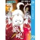 銀魂 モノクロ版 72（集英社） [電子書籍]
