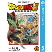 ドラゴンボール超 5（集英社） [電子書籍]