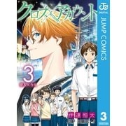 クロスアカウント 3（集英社） [電子書籍]