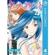 クロスアカウント 4（集英社） [電子書籍]