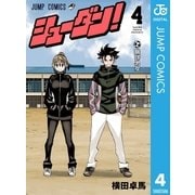シューダン！ 4（集英社） [電子書籍]