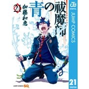 青の祓魔師 21（集英社） [電子書籍]
