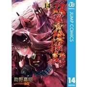 双星の陰陽師 14（集英社） [電子書籍]
