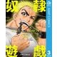 奴隷遊戯 3（集英社） [電子書籍]