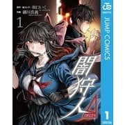 闇狩人Δ(DELTA) 1（集英社） [電子書籍]