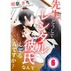 先生、どうしてレンタル彼氏なんてしてるんですか?(6)（WPOP） [電子書籍]