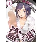 【フルカラー】盗ミ撮リ～あの娘の秘密、覗きます(1)（COMIC維新） [電子書籍]