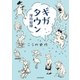 ギガタウン 漫符図譜（朝日新聞出版） [電子書籍]