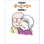 ペコロスの母の忘れもの （朝日新聞出版） [電子書籍]