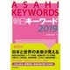 朝日キーワード2019（朝日新聞出版） [電子書籍]