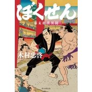 ぼくせん 幕末相撲異聞（朝日新聞出版） [電子書籍]