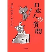 日本人の質問（朝日新聞出版） [電子書籍]