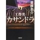 工作名カサンドラ（朝日新聞出版） [電子書籍]