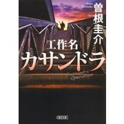 工作名カサンドラ（朝日新聞出版） [電子書籍]