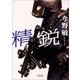 精鋭（朝日新聞出版） [電子書籍]