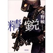 精鋭（朝日新聞出版） [電子書籍]