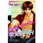 Love Silky 食べてもいいよ、朝食系男子！ story05（白泉社） [電子書籍]