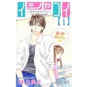 Love Silky イシャコイ【i】 -医者の恋わずらい in/bound- story02（白泉社） [電子書籍]