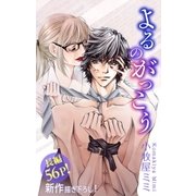 Love Silky よるのがっこう story04（白泉社） [電子書籍]