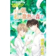 Love Silky その朝、私は微熱の森で（白泉社） [電子書籍]