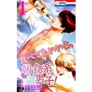 食べてもいいよ、朝食系男子！【おまけ描き下ろし付き】(1)（白泉社） [電子書籍]