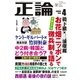 月刊正論2018年4月号（日本工業新聞社） [電子書籍]