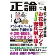 月刊正論2018年4月号（日本工業新聞社） [電子書籍]